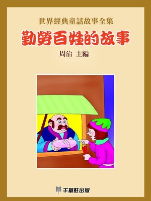 cover image of 勤勞百姓的故事